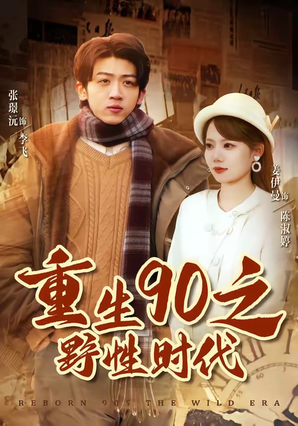 重生90之野性时代（80集）姜伊曼＆张璟沅 | 短剧 - 百度网盘 资源封面图