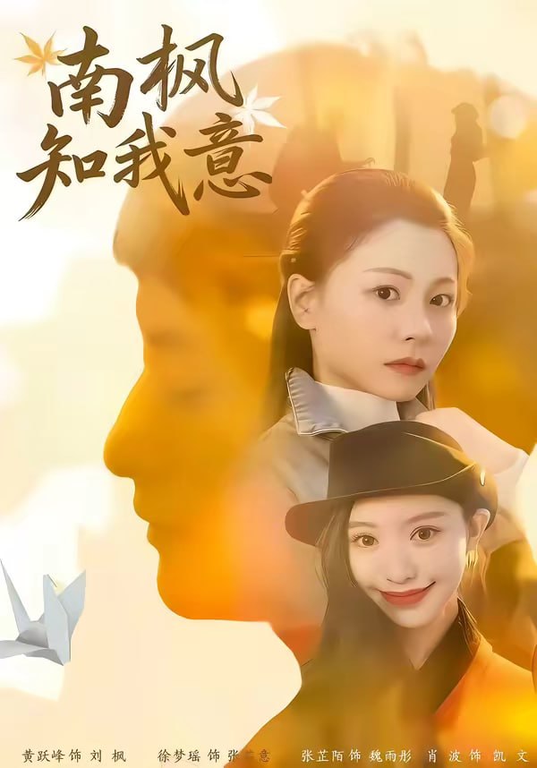 南枫知我意（41集）徐梦瑶＆黄跃峰 | 短剧 - 百度网盘 资源封面图