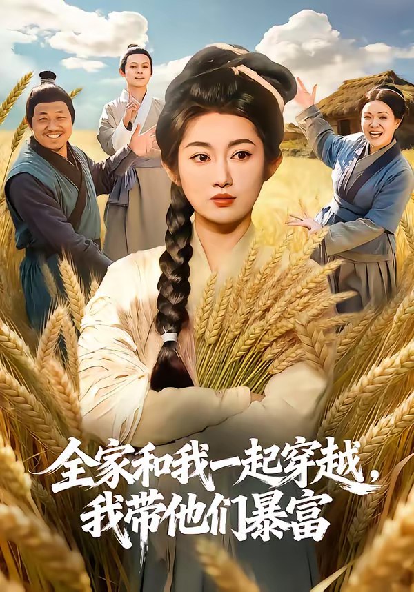 046966-全@家@和@我@一@起@穿@越@，@我@带@他@们@暴@富@ (68集) 崔馨心&梁华 - 夸克网盘 资源封面图