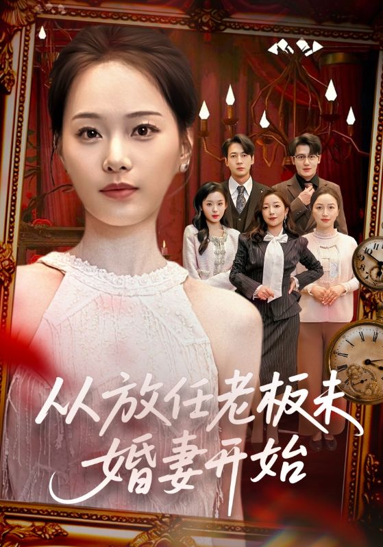 046907-从@放@任@老@板@未@婚@妻@开@始@ (60集) 丁映智&孟昱萱 - 夸克网盘 资源封面图
