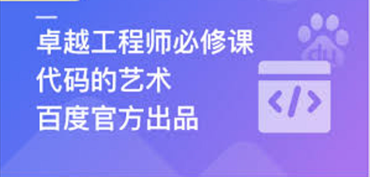 慕课实战 - 百度官方出品：代码的艺术 卓越工程师必修课 - 夸克网盘 资源封面图