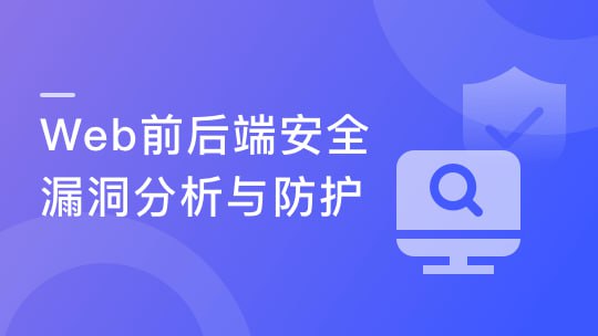 慕课实战 - 腾讯大牛亲授 Web前后端漏洞分析与防御技巧 - 夸克网盘 资源封面图
