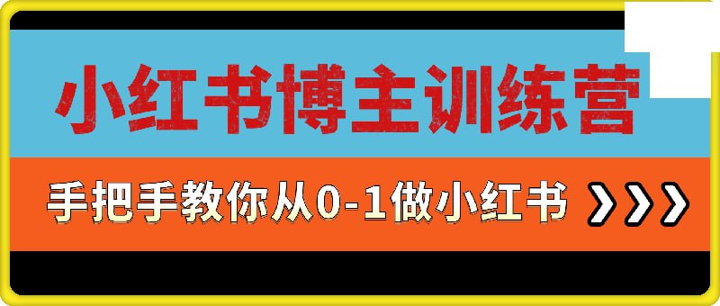 阿秋小红书博主训练营——从0到1做博主 - 夸克网盘 资源封面图