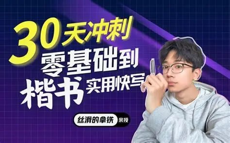 【拿铁硬笔二合一】丝滑圆体+零基础楷书入门 - 夸克网盘 资源封面图