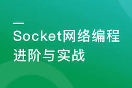 慕课实战-Socket网络编程进阶与实战 系统掌握Socket核心技术 - 夸克网盘 资源封面图