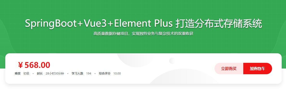 慕课实战 - SpringBoot+Vue3+Element Plus打造私人分布式存储系统 - 夸克网盘 资源封面图
