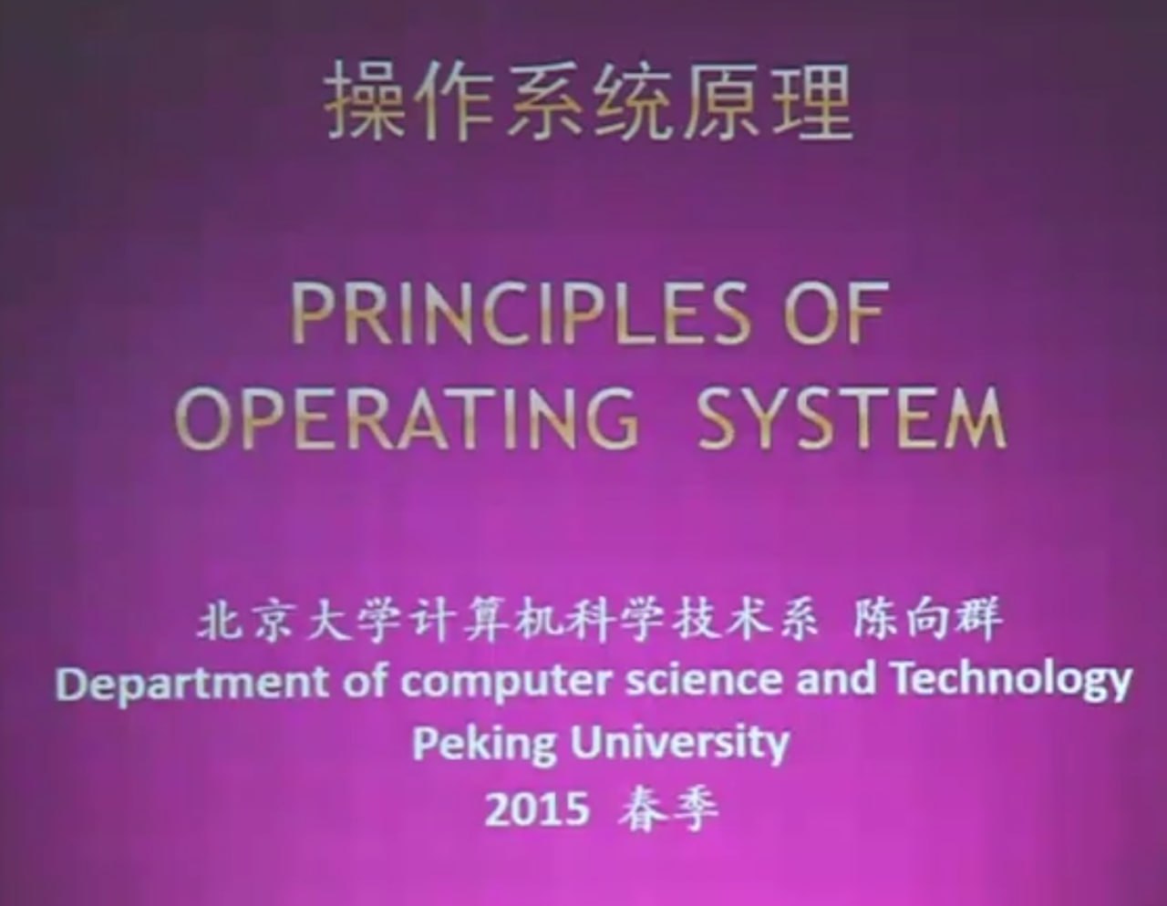 北大名师精品课：操作系统原理(陈向群主讲) - 夸克网盘 资源封面图