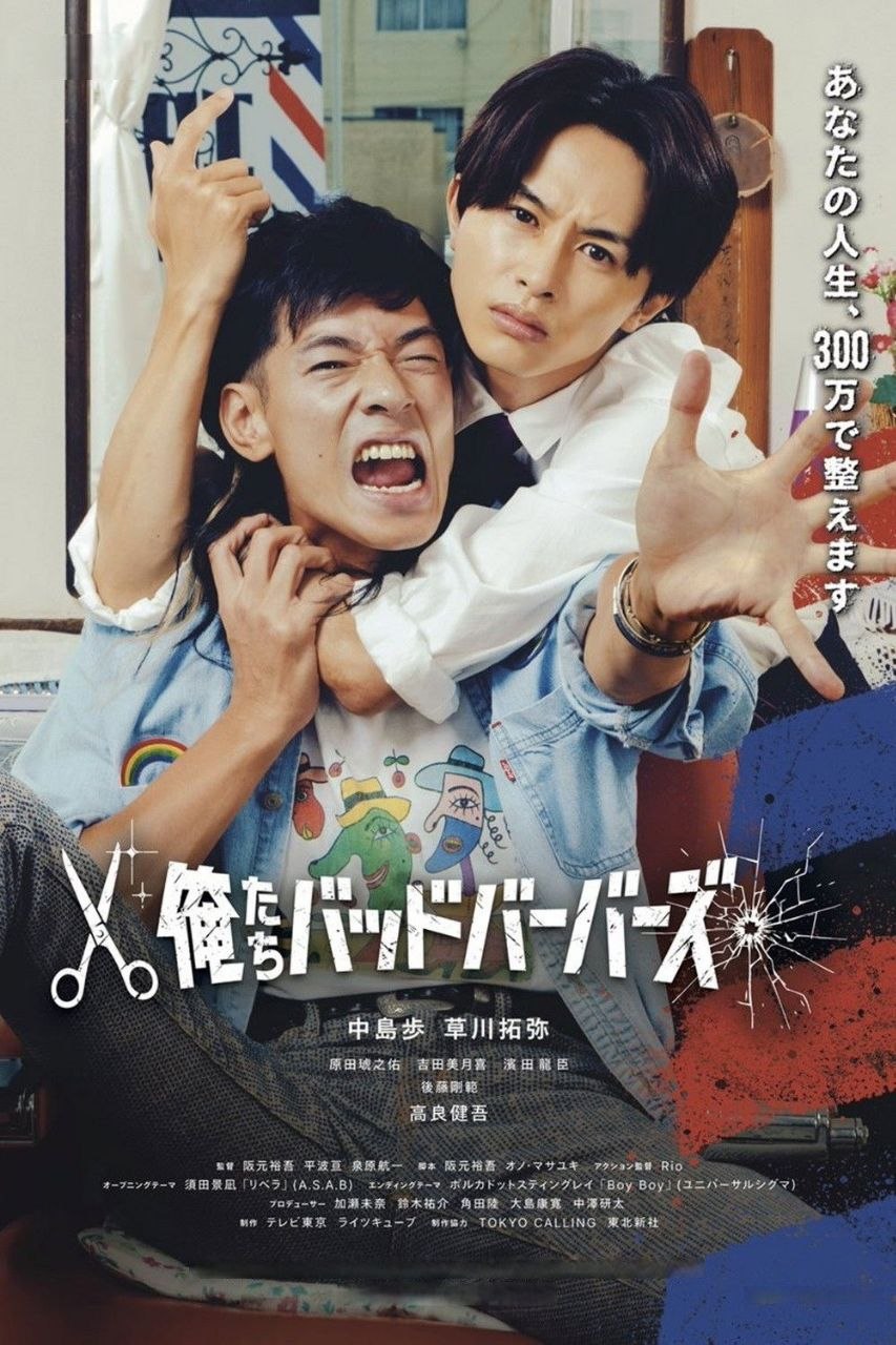 我们是坏蛋理发师 (2026) LINETV 1080P [内封中字] [更新10集] - 百度网盘 资源封面图