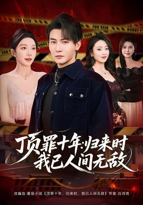 顶罪十年：归来时我已人间无敌（68集）孙虎城&常欣 | 短剧 - 百度网盘 资源封面图