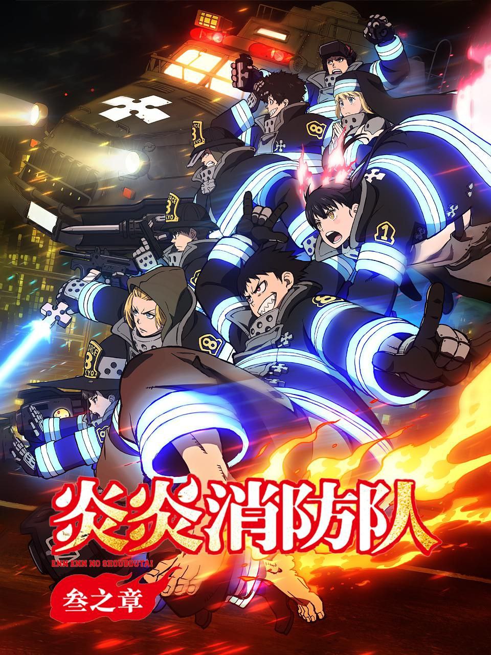 炎炎消防队 三之章 / 炎炎消防队 第三季 / 炎炎消防队3  (2025) CR 1080P [内封中字] [更新22集] - 百度网盘 资源封面图