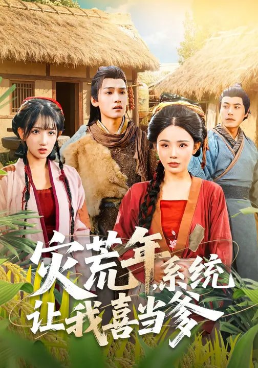 灾荒年，系统让我喜当爹（89集）李彦波&宋景瑶 | 短剧 - 百度网盘 资源封面图