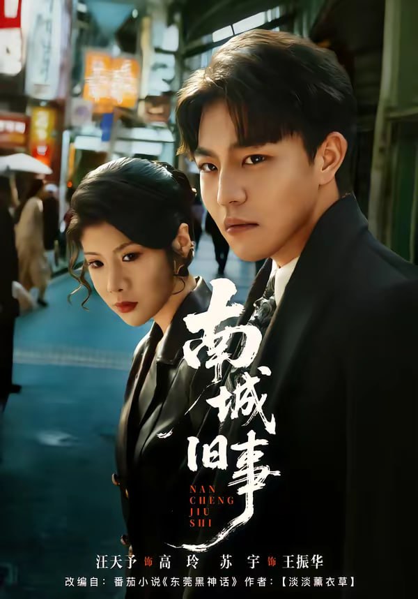 南城旧事（80集）苏宇＆王天予 | 短剧 - 百度网盘 资源封面图
