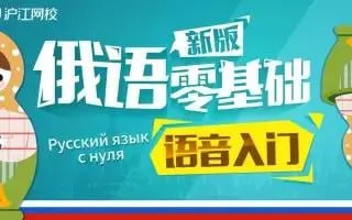 【沪江网校】初级到高级俄语学习视频课 - 夸克网盘 资源封面图