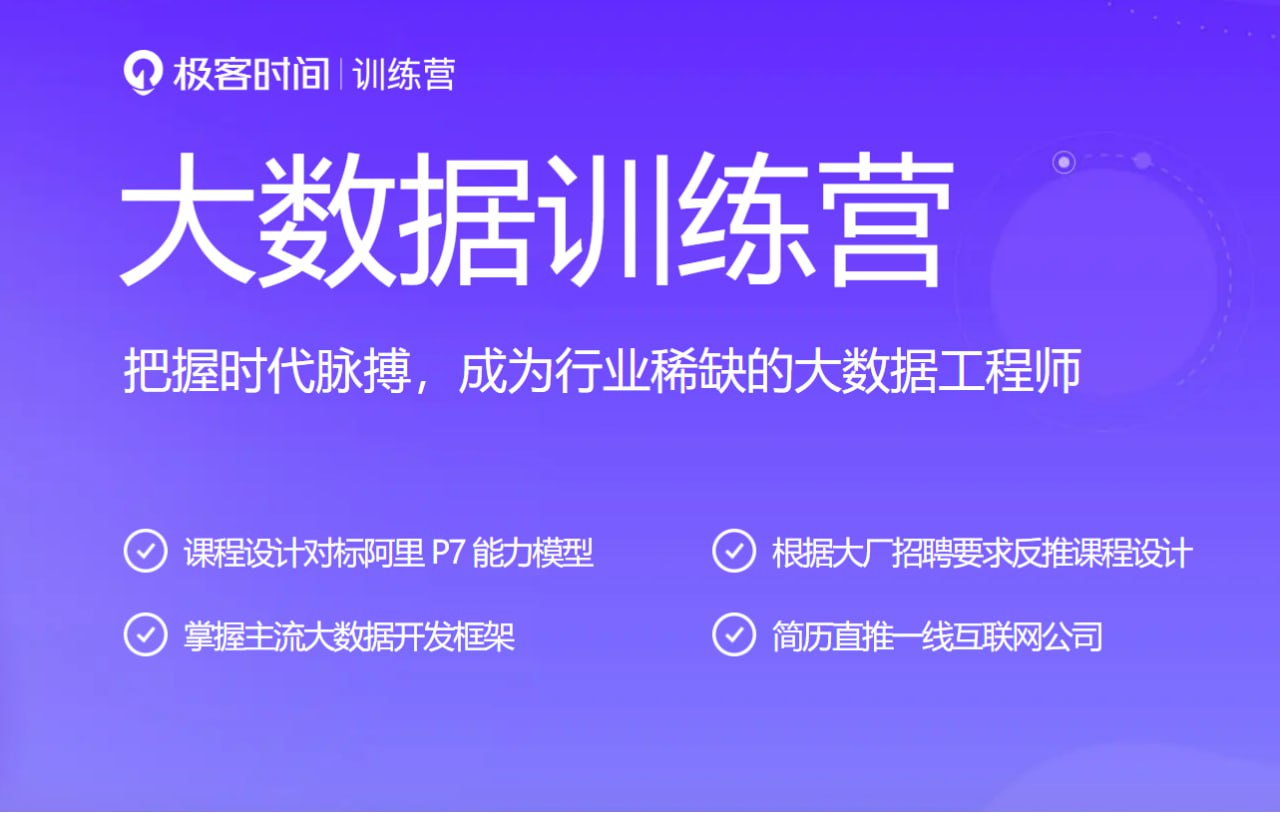 【极客时间-bigdata2nd】大数据项目实战营 - 2021 - 夸克网盘 资源封面图