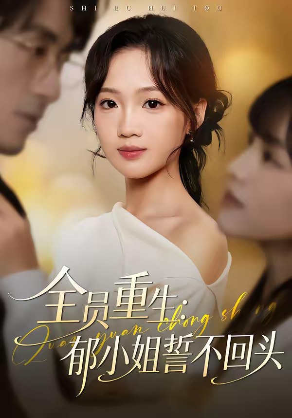 046977-全@员@重@生@：@郁@小@姐@誓@不@回@头@ (46集) 王珊珊&袁川航 - 夸克网盘 资源封面图