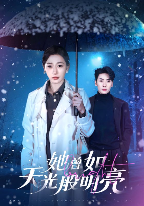 046972-她@曾@如@天@光@般@明@亮@ (70集) 刘博洋&刘亚倩 - 夸克网盘 资源封面图