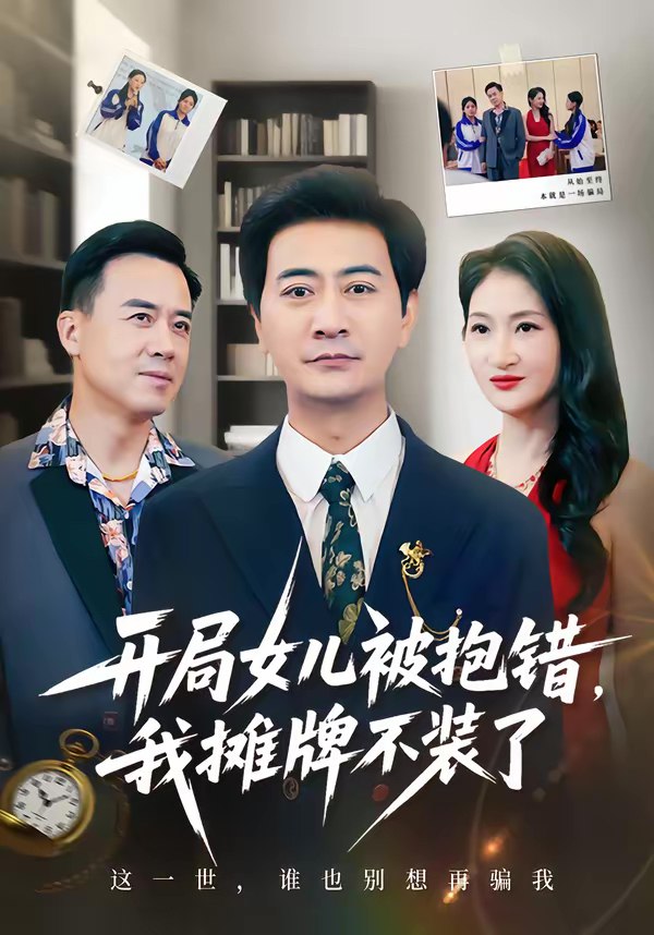 046974-开@局@女@儿@被@抱@错@我@摊@牌@不@装@了@ (56集) 耿大勇&杨舒米 - 夸克网盘 资源封面图