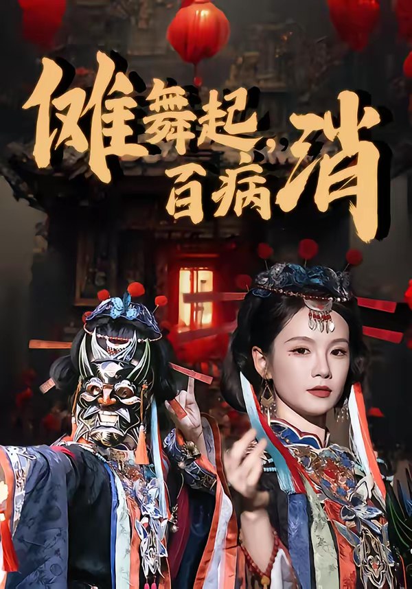 046975-傩@舞@起@，@百@病@消@ (53集) 陆宸&孔悦城 - 夸克网盘 资源封面图
