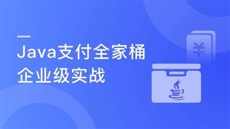 慕课实战 - Java企业级支付全家桶设计与实战 - 夸克网盘 资源封面图