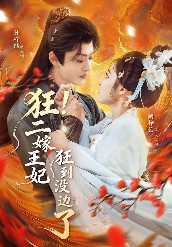 狂！二嫁王妃狂到没边了（72集）孙梓铖＆阚梓艺 | 短剧 - 百度网盘 资源封面图