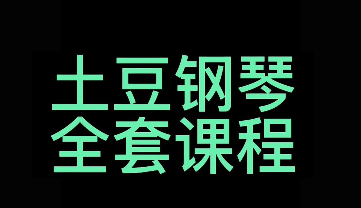 土豆钢琴 - 钢琴零基础速成视频课程 - 夸克网盘 资源封面图