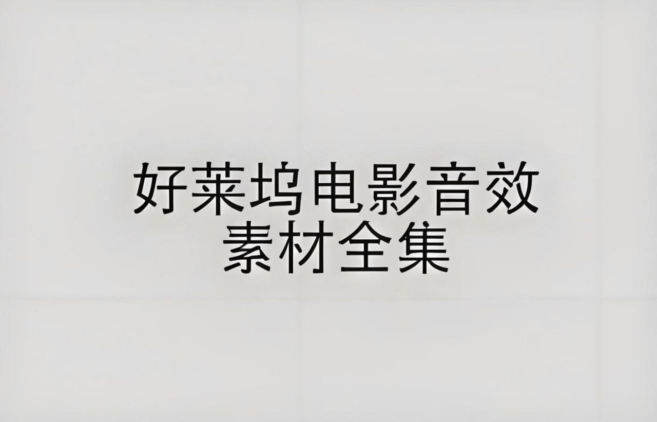 好莱坞电影音效素材合集 - 夸克网盘 资源封面图