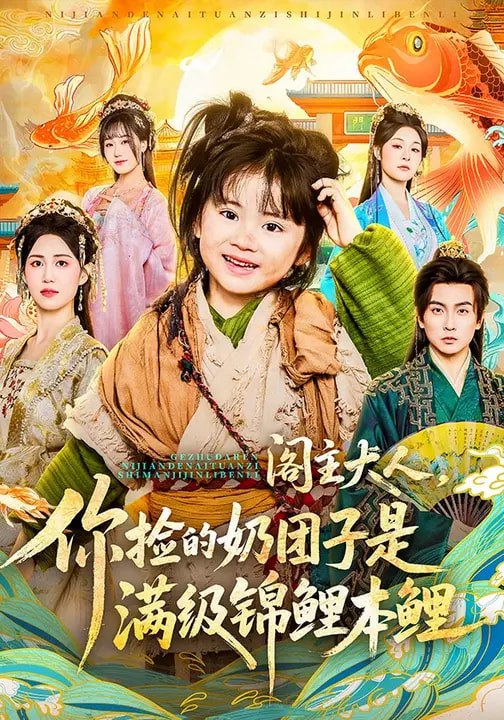 047005-阁@主@大@人@，@你@捡@的@奶@团@子@是@满@级@锦@鲤@本@鲤@ (70集) 周晞玥&李政阳&刘苏皖 - 夸克网盘 资源封面图