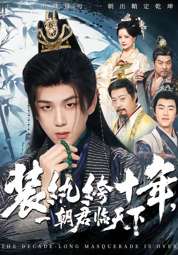 047020-装@纨@绔@十@年@，@一@朝@君@临@天@下@ (78集) 谭义然&罗嘉麒 - 夸克网盘 资源封面图