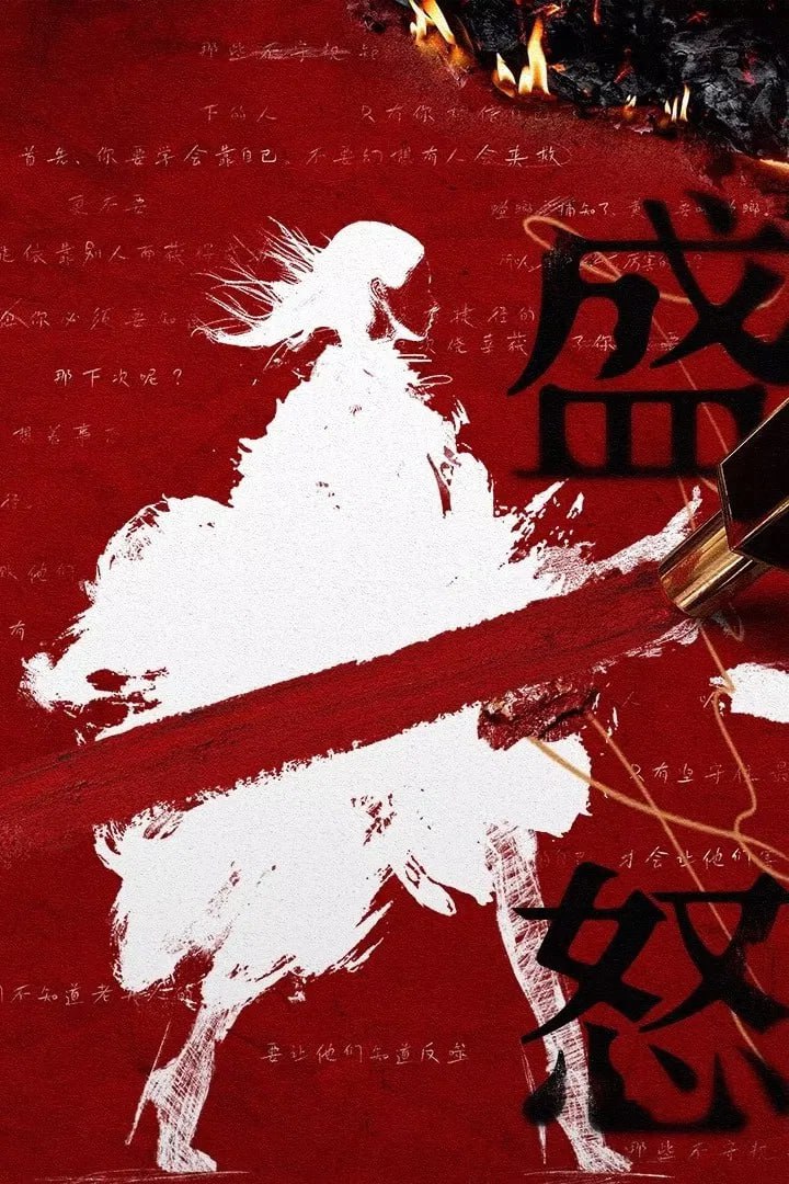 T 火臽 [更新至13集] - 夸克网盘 资源封面图