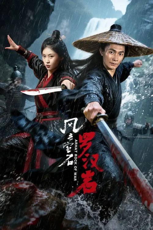 风云宝石Ⅰ：罗汉岩 (2025) - 夸克网盘 资源封面图