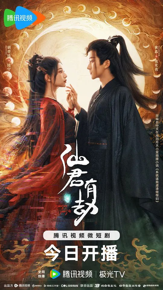 仙君有劫 (2024) - 夸克网盘 资源封面图