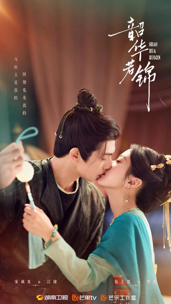 韶华若锦 (2025) - 夸克网盘 资源封面图