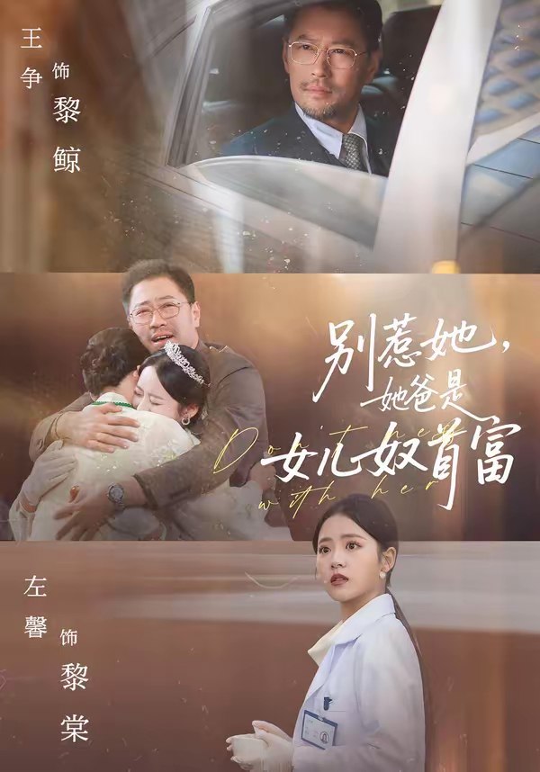 047055-别@惹@她@，@她@爸@是@女@儿@奴@首@富@ (74集) 左馨&王争 - 夸克网盘 资源封面图