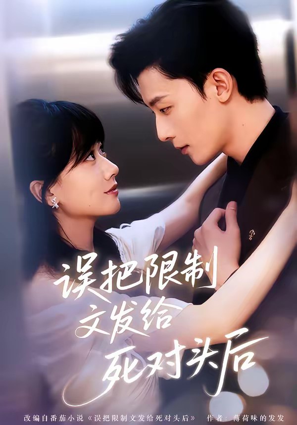 047072-误@把@限@制@文@发@给@死@对@头@后@ (62集) 朱永强&苟钰浠 - 夸克网盘 资源封面图
