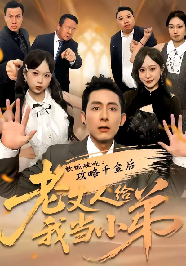 软饭硬吃：攻略千金后老丈人给我当小弟（81集）冠佑＆沈初玥 | 短剧 - 百度网盘 资源封面图