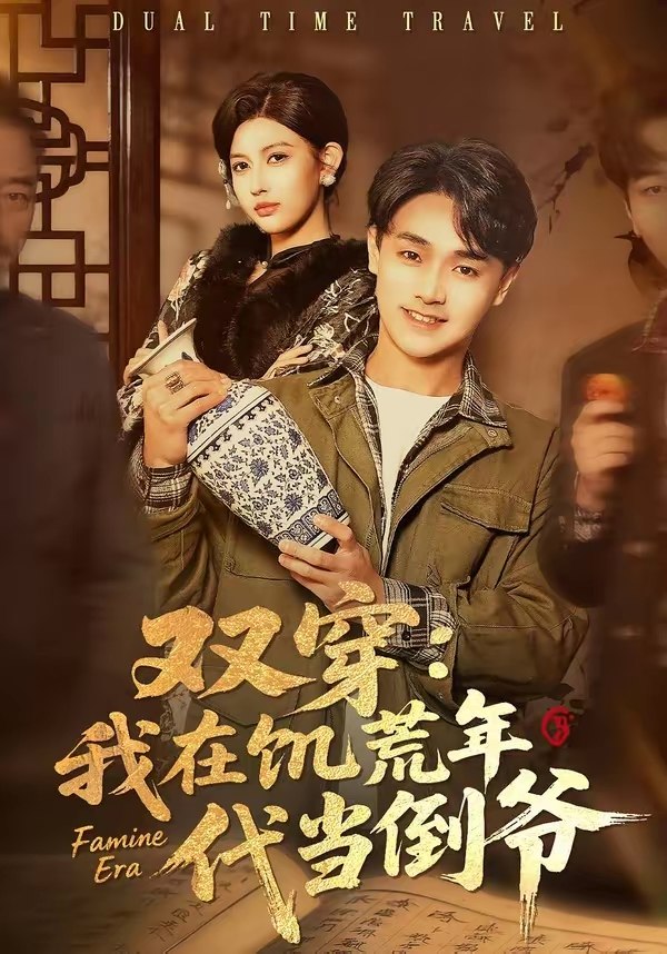 047231-双@穿@：@我@在@饥@荒@年@代@当@倒@爷@ (70集) 毕柔&姚博 - 夸克网盘 资源封面图
