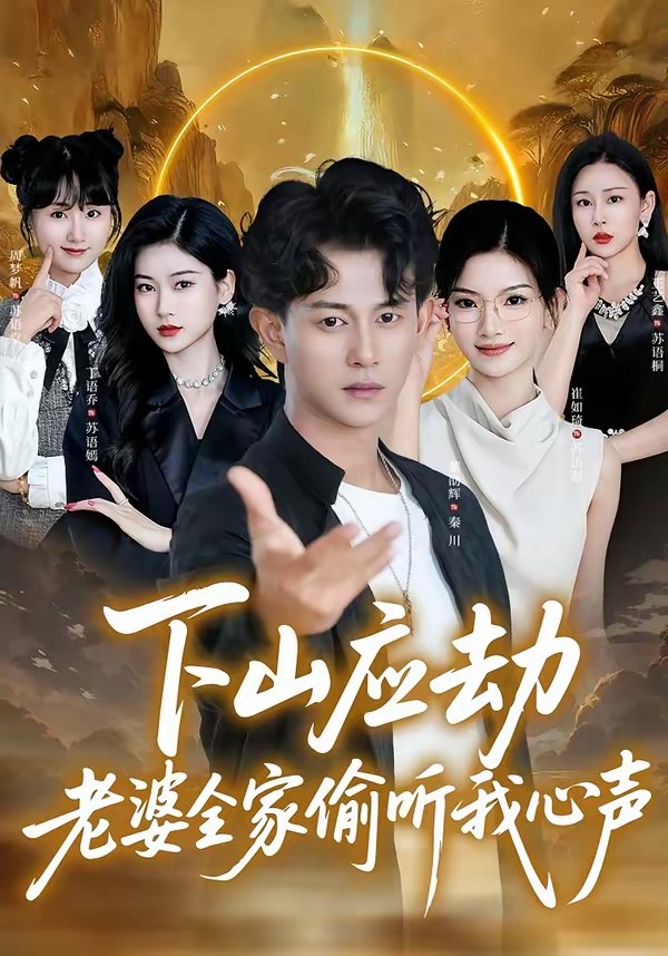 047232-下@山@应@劫@老@婆@全@家@偷@听@我@心@声@ (60集) 董劭辉&丁语乔 - 夸克网盘 资源封面图