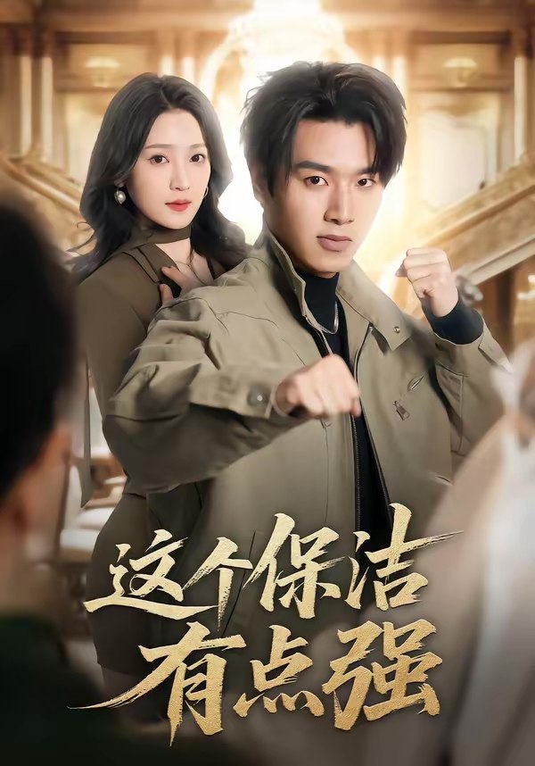 047233-这@个@保@洁@有@点@强@ (60集) 于金金&旭康 - 夸克网盘 资源封面图