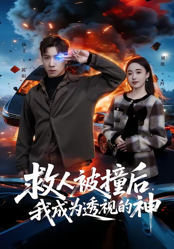 047239-救@人@被@撞@后@，@我@成@为@透@视@的@神@ (66集) 杨文&刘琪 - 夸克网盘 资源封面图