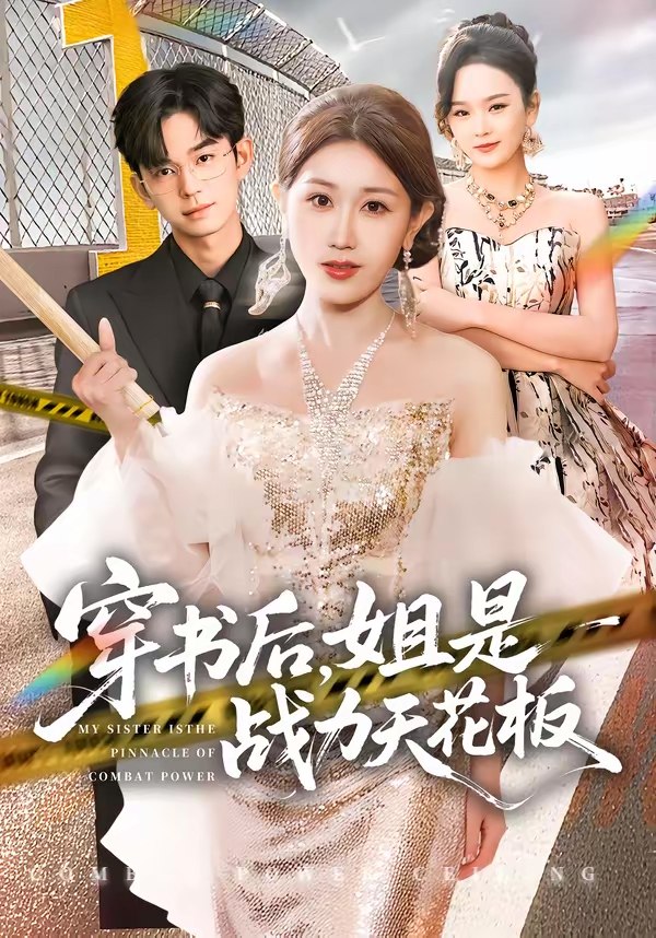 047229-穿@书@后@，@姐@是@战@力@天@花@板@ (63集) 赵美琦&徐佳伟 - 夸克网盘 资源封面图