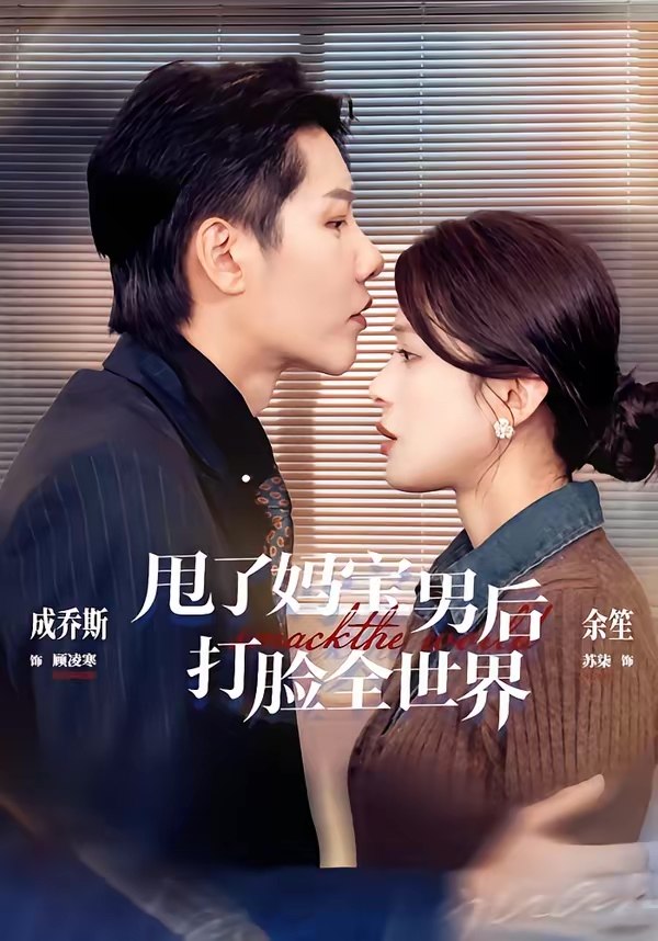 047234-甩@了@妈@宝@男@后@打@脸@全@世@界@ (38集) 成乔斯&余笙 - 夸克网盘 资源封面图