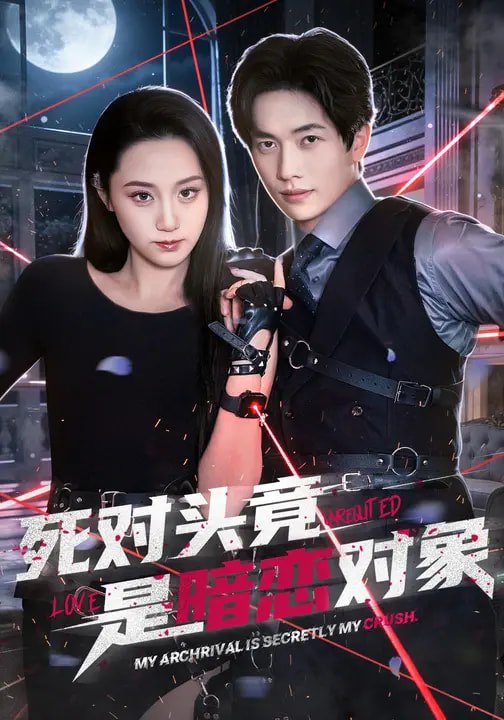 047092-死@对@头@竟@是@暗@恋@对@象@ (99集) 林千仟&陈智慧 - 夸克网盘 资源封面图
