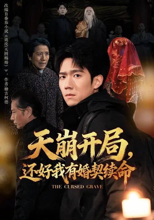 047093-天@崩@开@局@，@还@好@我@有@婚@契@续@命@ (50集) 彭瑞风&杨春 - 夸克网盘 资源封面图