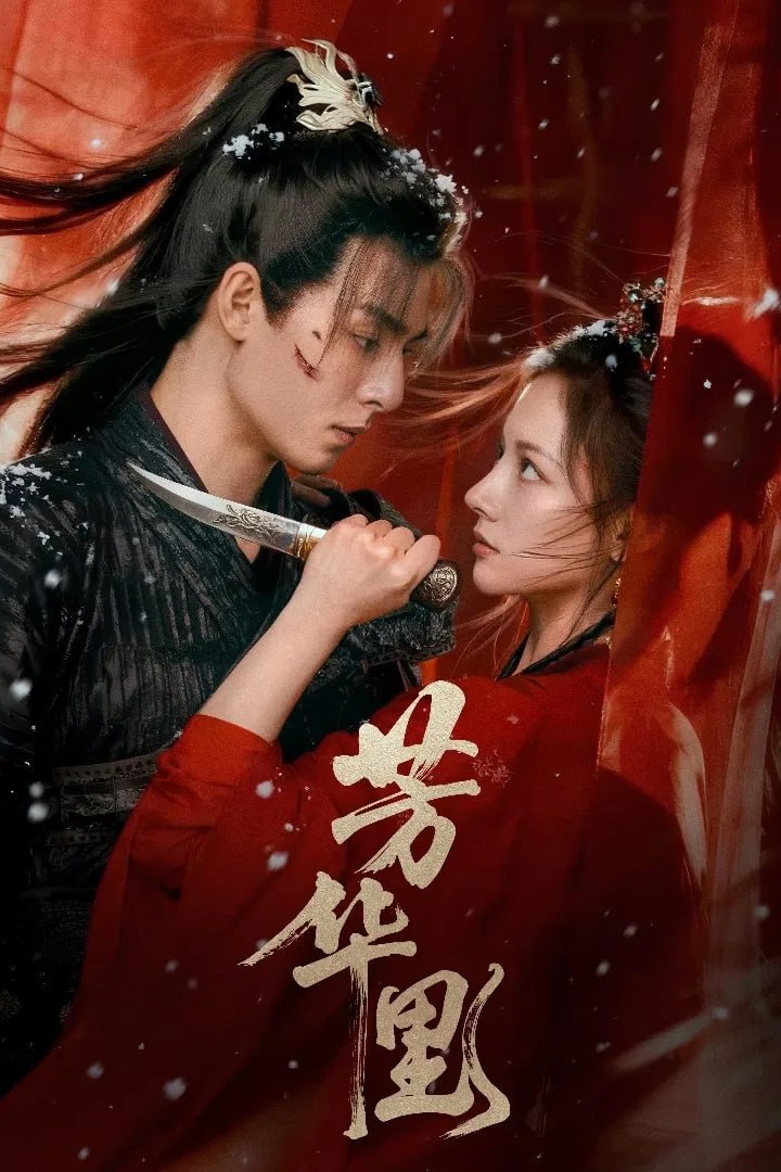 F 芳华里 4K臻彩MAX [更新至06集] - 夸克网盘 资源封面图