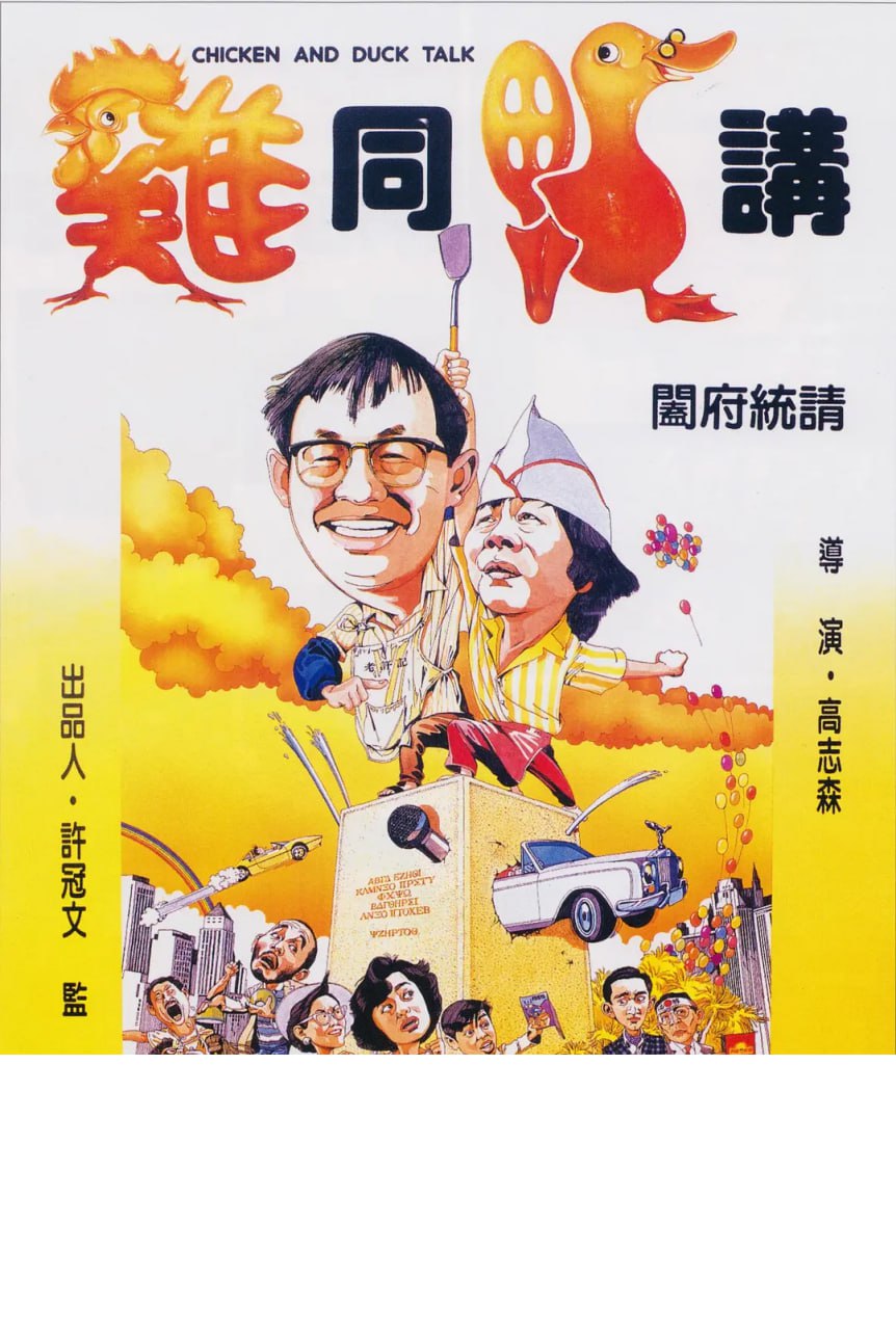鸡同鸭讲 雞同鴨講 (1988) - 夸克网盘 资源封面图