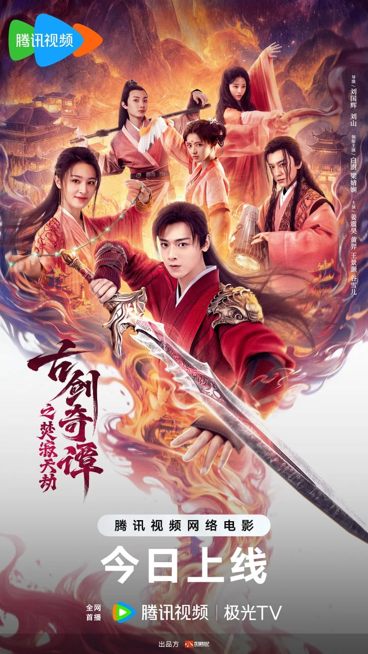 古剑奇谭之焚寂天劫 (2026) - 夸克网盘 资源封面图