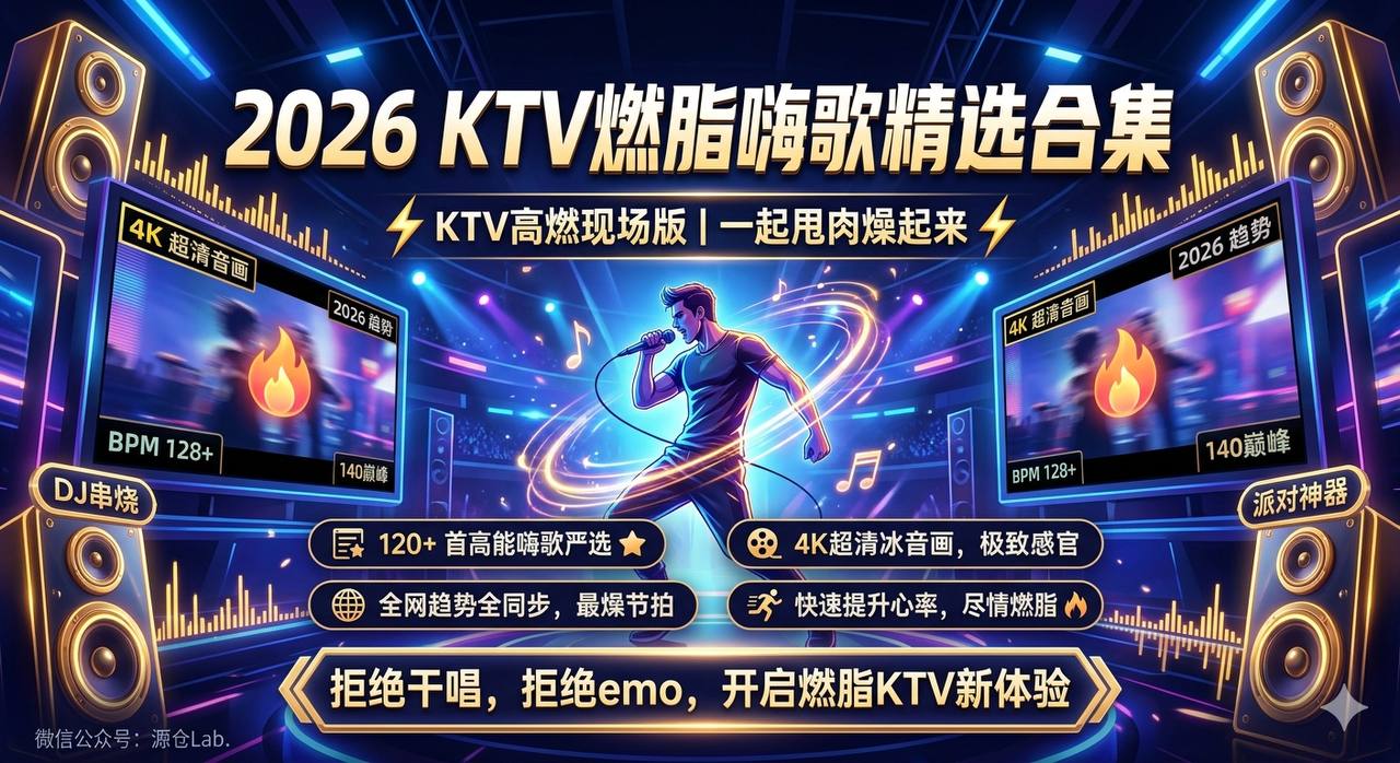 2026KTV燃脂嗨歌精选合集 - 夸克网盘 资源封面图