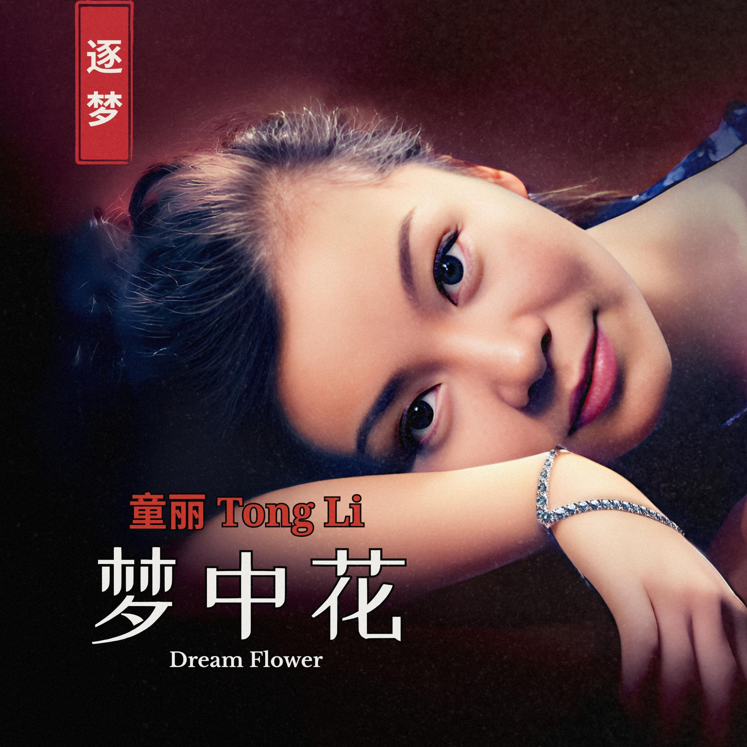 童丽 - 梦中花 (2026) (FLAC 96kHz 24bit) qo - 夸克网盘 资源封面图