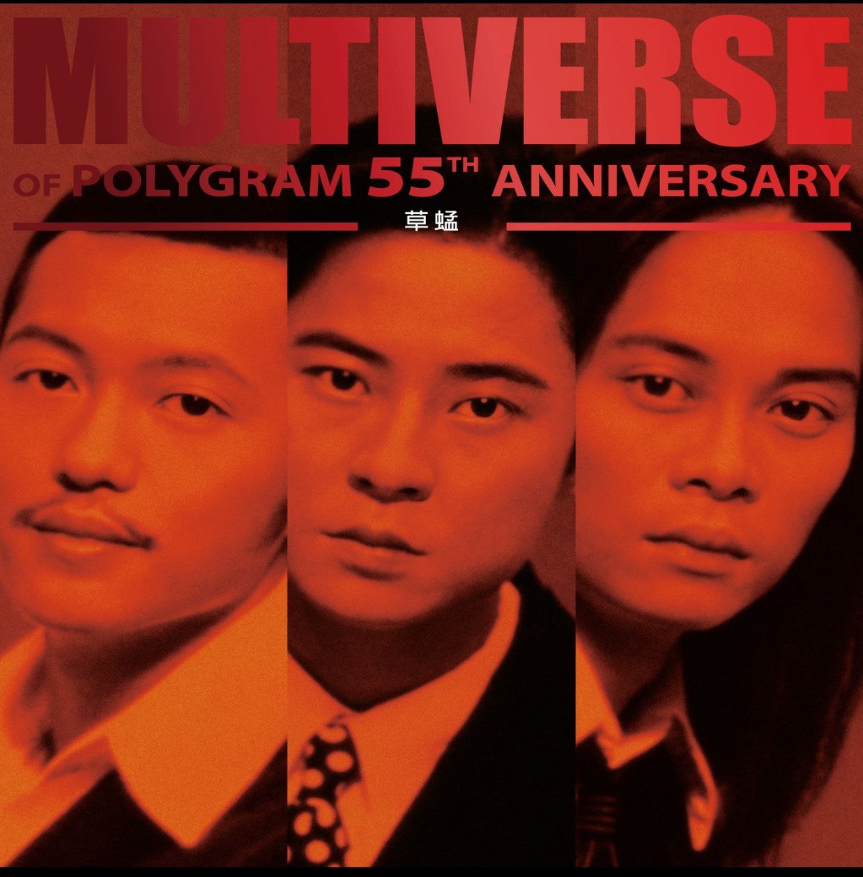 草蜢 - MULTIVERSE OF POLYGRAM 55TH ANNIVERSARY - 草蜢  FLAC 96kHz 24bit - 百度网盘 资源封面图