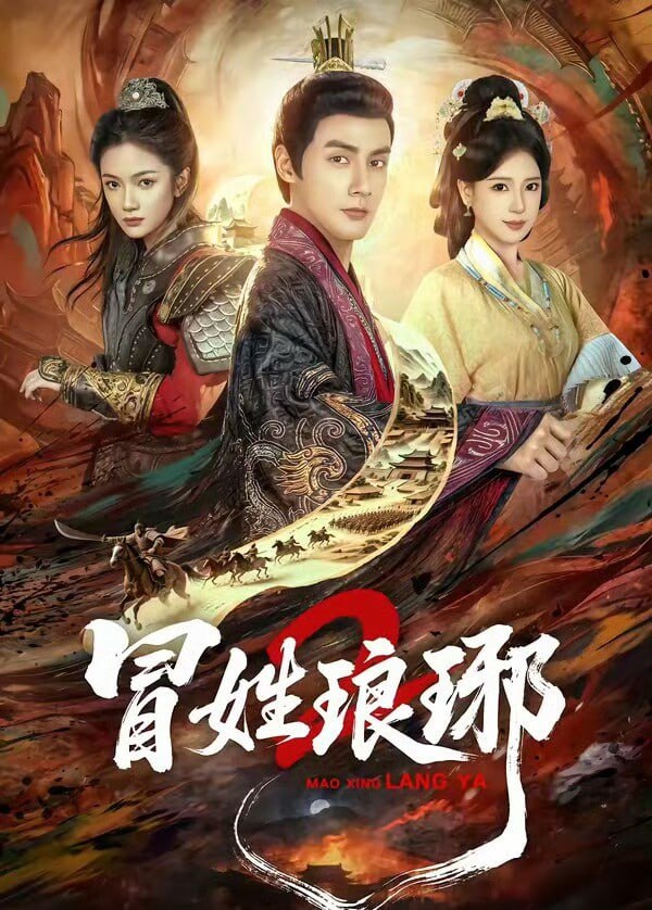 冒姓琅琊2 全61集完整版[附第一季]潘子剑＆胡家荣 - 百度网盘 资源封面图